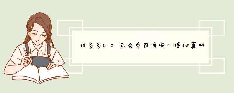 拼多多80元免单可信吗？揭秘真相与避坑指南