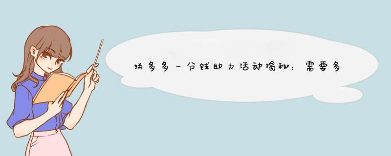 拼多多一分钱助力活动揭秘：需要多少人才能成功？