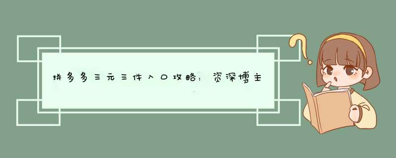 拼多多三元三件入口攻略：资深博主揭秘购物优惠！