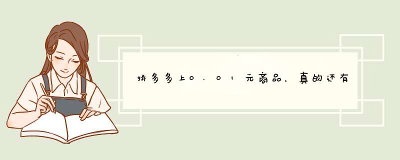 拼多多上0.01元商品，真的还有后续吗？揭秘原因与购物技巧！