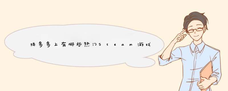 拼多多上有哪些热门Steam游戏？揭秘玩家热爱的秘密！