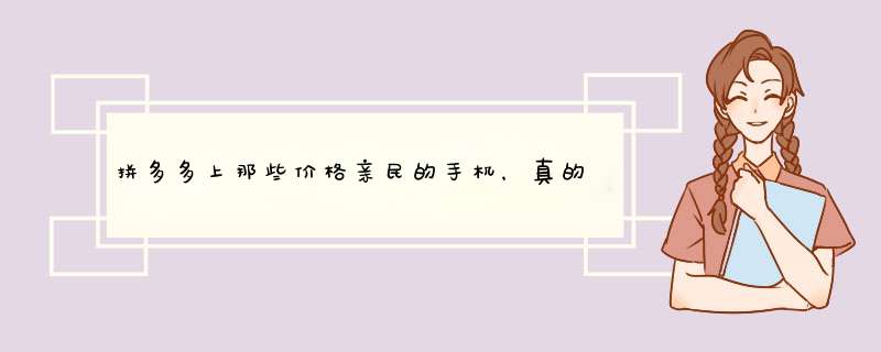 拼多多上那些价格亲民的手机，真的靠谱吗？