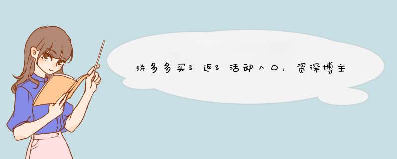 拼多多买3返3活动入口：资深博主带你轻松找到！