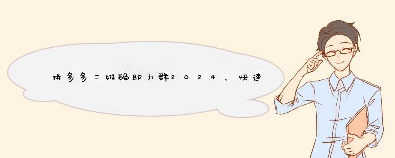 拼多多二维码助力群2024，快速加入攻略揭秘！
