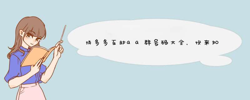 拼多多互助QQ群号码大全，快来加入我们！