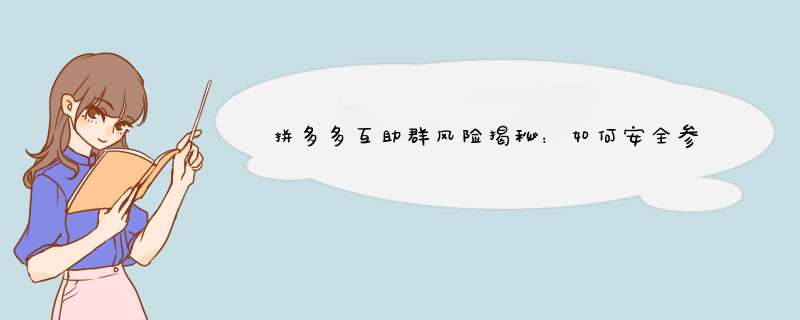 拼多多互助群风险揭秘：如何安全参与？