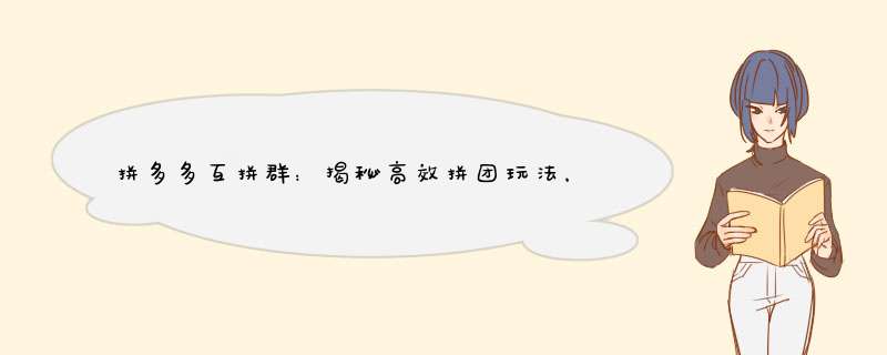 拼多多互拼群：揭秘高效拼团玩法，轻松抢购心仪商品！