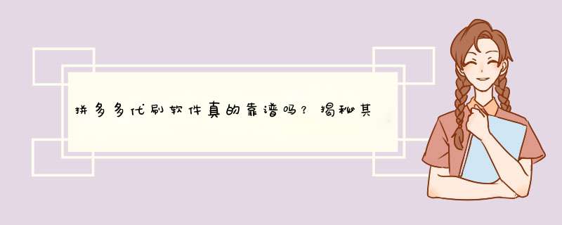 拼多多代刷软件真的靠谱吗？揭秘其背后的秘密与风险