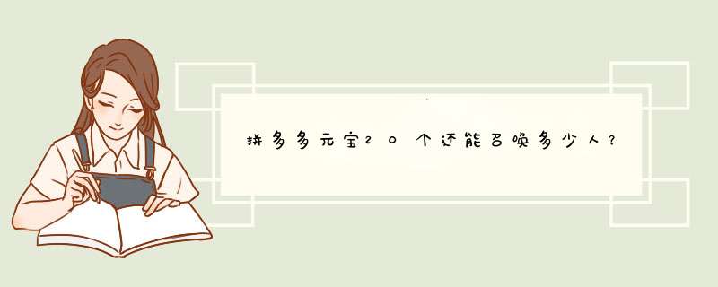 拼多多元宝20个还能召唤多少人？揭秘拼多多的神秘规则