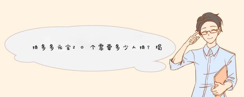 拼多多元宝20个需要多少人拼？揭秘拼单技巧与原因