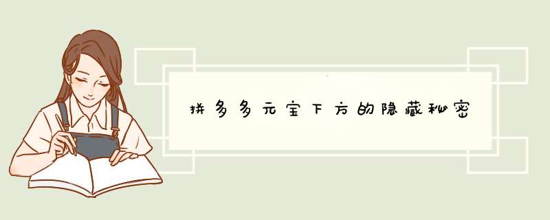 拼多多元宝下方的隐藏秘密