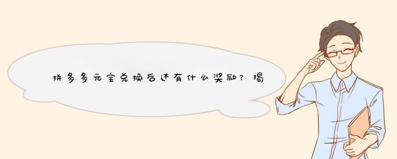拼多多元宝兑换后还有什么奖励？揭秘拼多多现金元宝背后的秘密