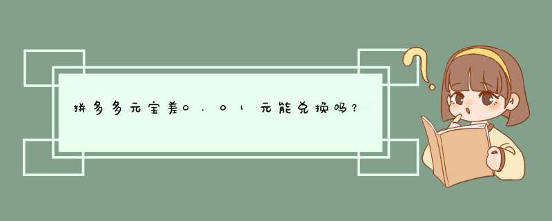 拼多多元宝差0.01元能兑换吗？资深博主带你全面解析
