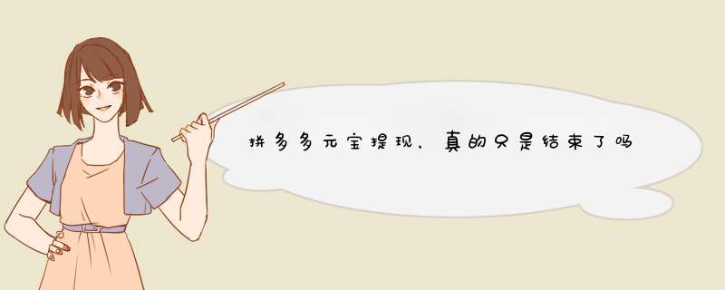 拼多多元宝提现，真的只是结束了吗？揭秘提现背后的秘密