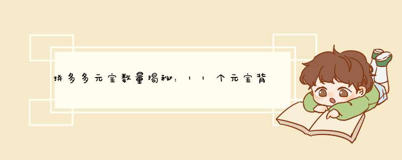拼多多元宝数量揭秘：11个元宝背后隐藏的秘密！