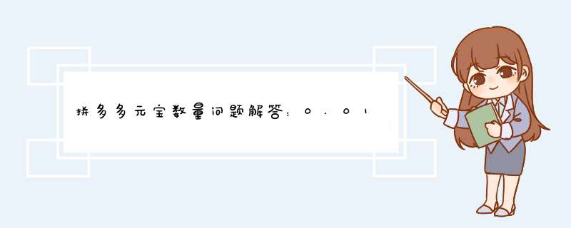 拼多多元宝数量问题解答：0.01个元宝的真相
