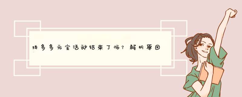 拼多多元宝活动结束了吗？解析原因及参与方式