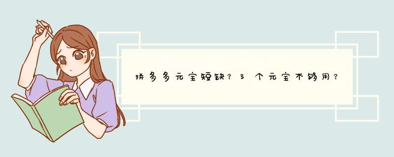 拼多多元宝短缺？3个元宝不够用？教你轻松解决！