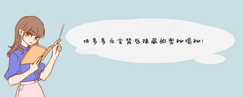 拼多多元宝背后隐藏的奥秘揭秘！