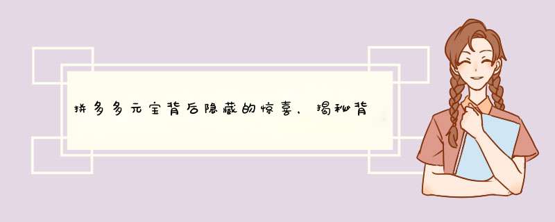 拼多多元宝背后隐藏的惊喜，揭秘背后的秘密！