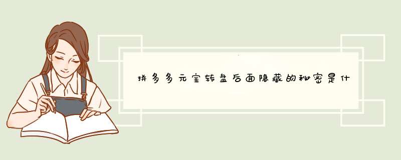 拼多多元宝转盘后面隐藏的秘密是什么？揭秘！