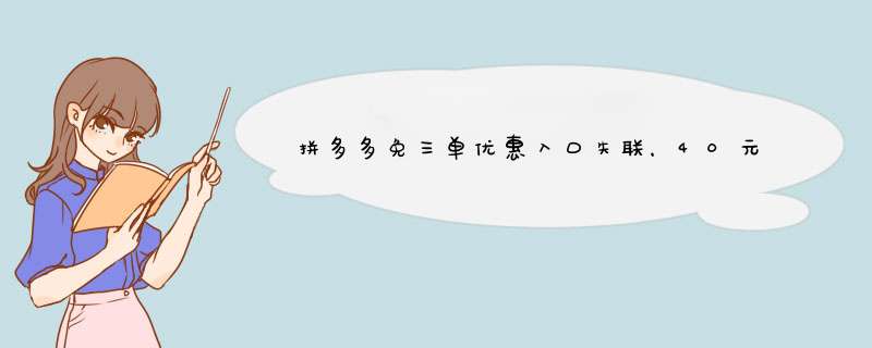 拼多多免三单优惠入口失联，40元福利哪里找？揭秘原因及解决方法