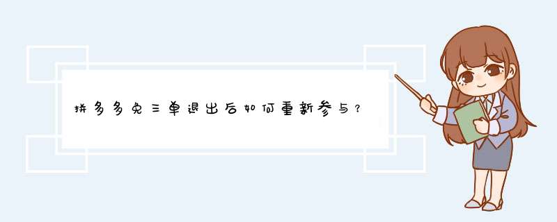 拼多多免三单退出后如何重新参与？资深自媒体博主分享解决攻略！