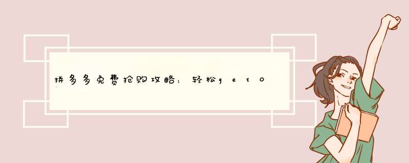 拼多多免费抢购攻略：轻松get0元拿货技能