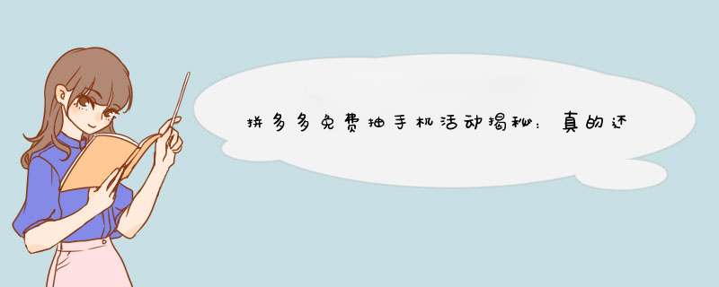 拼多多免费抽手机活动揭秘：真的还是假的？