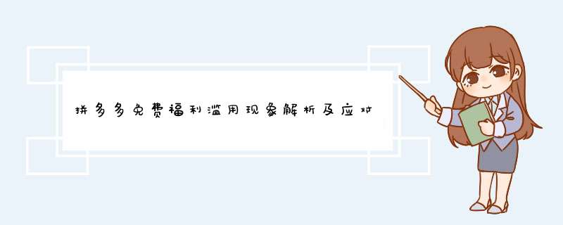 拼多多免费福利滥用现象解析及应对攻略