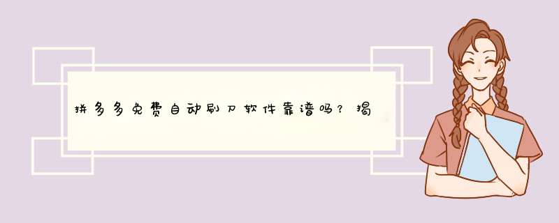 拼多多免费自动刷刀软件靠谱吗？揭秘其真伪与使用技巧！