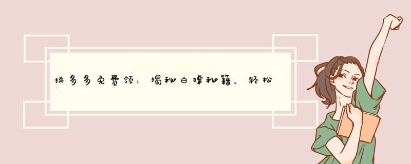 拼多多免费领：揭秘白嫖秘籍，轻松省钱购物！
