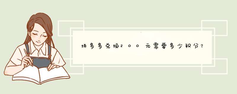 拼多多兑换200元需要多少积分？揭秘积分兑换技巧