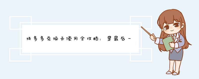 拼多多兑换卡使用全攻略：是最后一步还是另有玄机？