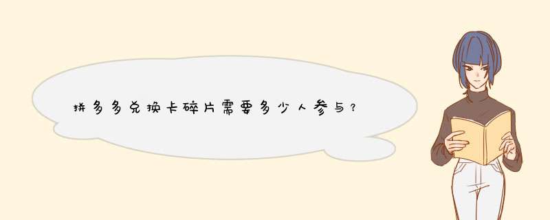 拼多多兑换卡碎片需要多少人参与？揭秘参与人数背后的秘密！