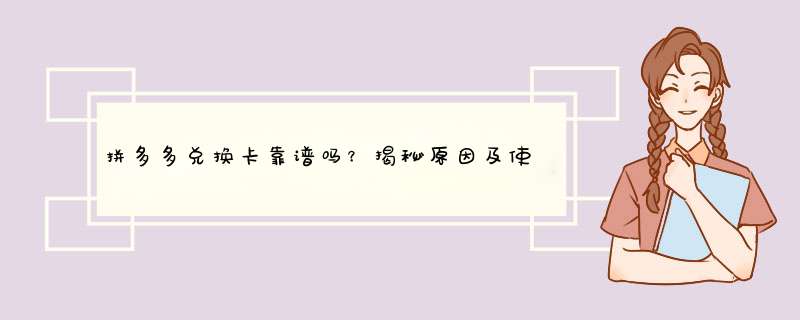 拼多多兑换卡靠谱吗？揭秘原因及使用技巧