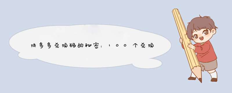 拼多多兑换码的秘密：100个兑换码的获取与使用技巧