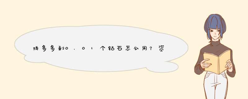 拼多多剩0.01个钻石怎么用？资深博主支招