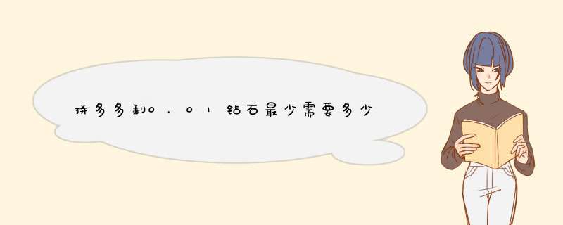 拼多多剩0.01钻石最少需要多少人？兑换攻略大揭秘！