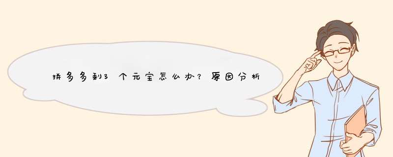 拼多多剩3个元宝怎么办？原因分析及解决方法分享