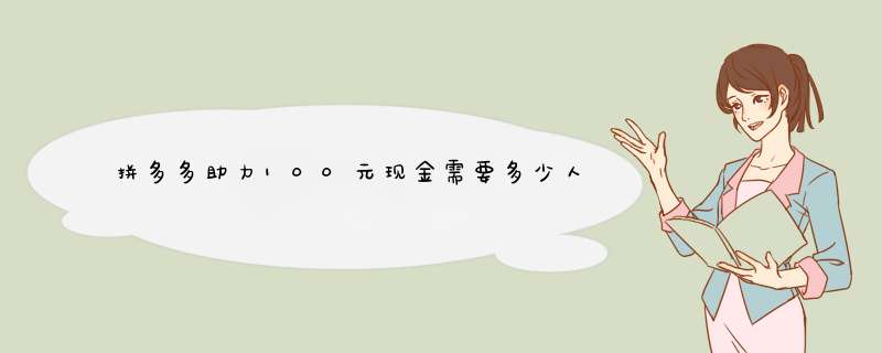 拼多多助力100元现金需要多少人参与