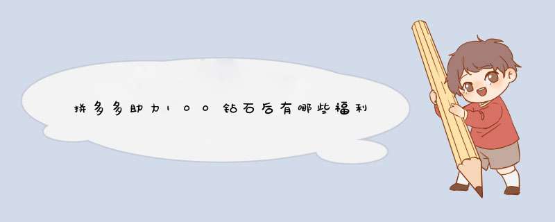 拼多多助力100钻石后有哪些福利？揭秘活动玩法与技巧！
