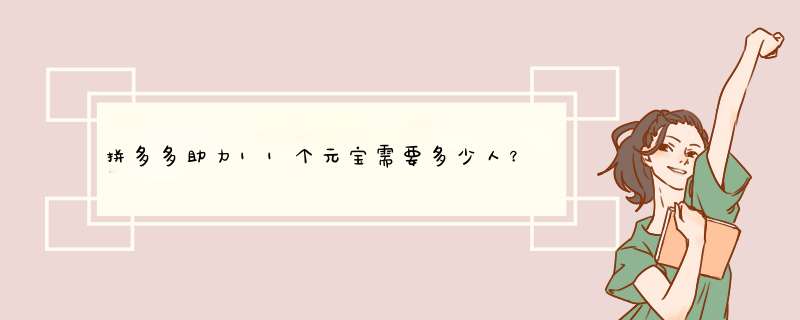 拼多多助力11个元宝需要多少人？揭秘助力活动技巧！