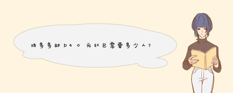 拼多多助力40元红包需要多少人？揭秘助力人数真相