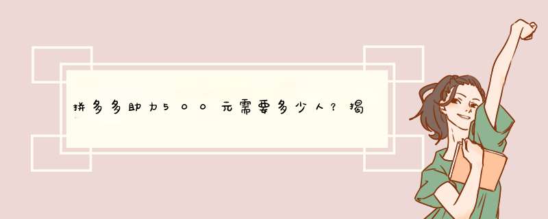 拼多多助力500元需要多少人？揭秘助力真相