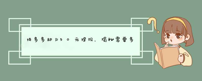 拼多多助力50元提现，揭秘需要多少人参与