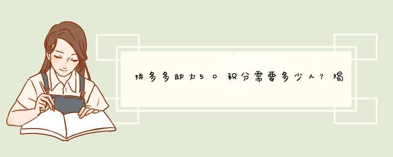 拼多多助力50积分需要多少人？揭秘助力人数计算方法