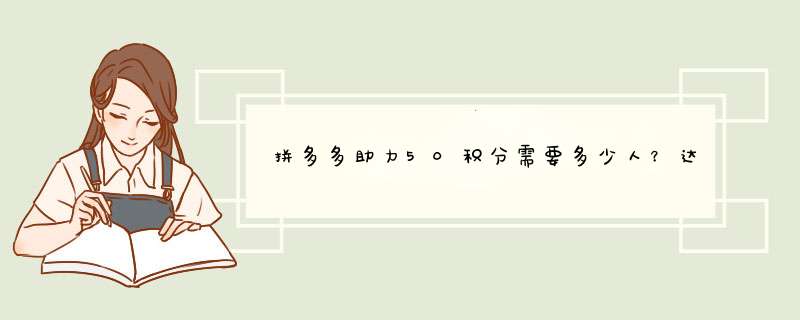 拼多多助力50积分需要多少人？达人分享助力技巧