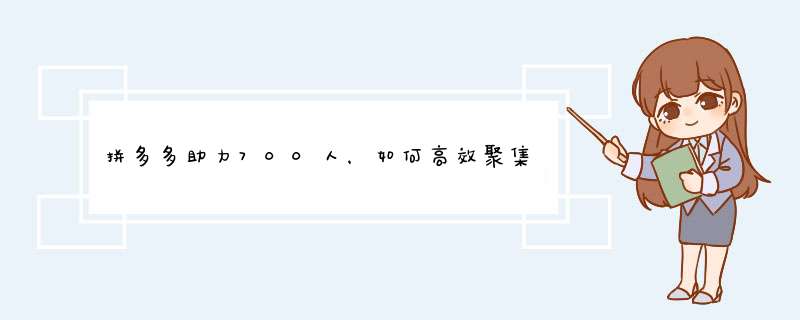 拼多多助力700人，如何高效聚集助力？资深自媒体博主揭秘攻略