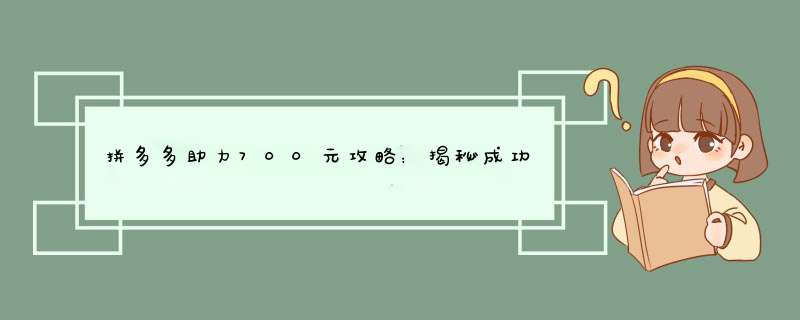 拼多多助力700元攻略：揭秘成功秘诀，助你轻松拿到红包
